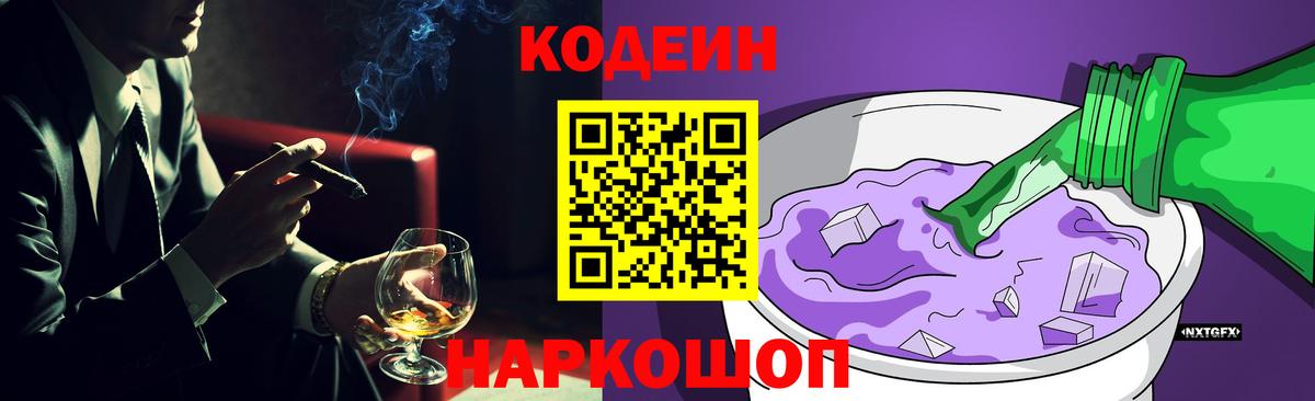 Codein Purple Drank  Кодеин Purple Drank  Вход с VPN  Алапаевск 